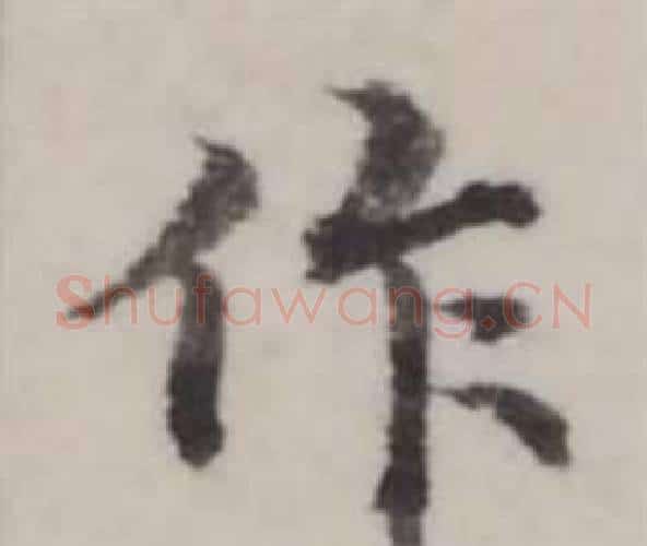 作字弘历(乾隆)毛笔行书书法写法,摘自临兰亭序
