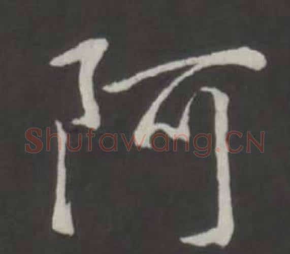 阿字弘历(乾隆)毛笔行书书法写法,摘自临董其昌仿柳公权书兰亭诗