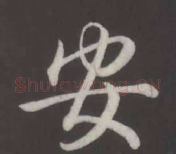 安字弘历(乾隆)毛笔行书书法写法,摘自临董其昌仿柳公权书兰亭诗