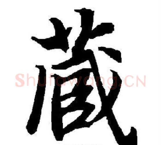 藏字赵孟頫毛笔行书书法写法,摘自赵孟頫毛笔行书书法作品