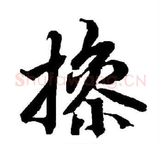 操字赵孟頫毛笔行书书法写法,摘自赵孟頫毛笔行书书法作品
