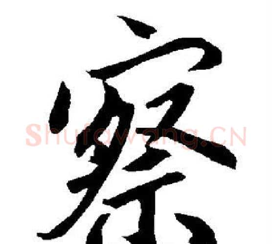 察字赵孟頫毛笔行书书法写法,摘自赵孟頫毛笔行书书法作品
