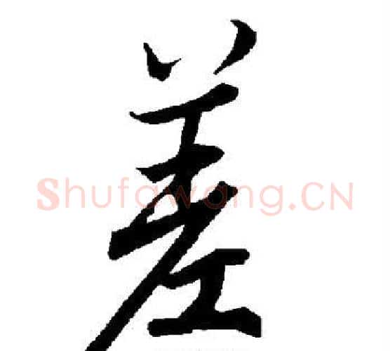 差字赵孟頫毛笔行书书法写法,摘自赵孟頫毛笔行书书法作品