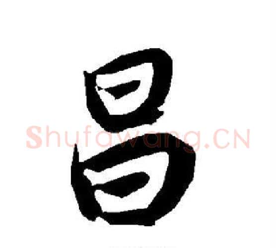 昌字赵孟頫毛笔行书书法写法,摘自赵孟頫毛笔行书书法作品