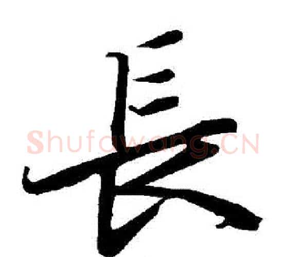 長字赵孟頫毛笔行书书法写法,摘自赵孟頫毛笔行书书法作品