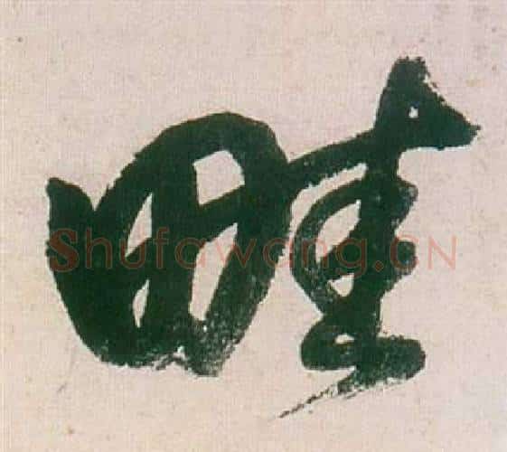 畦字董其昌毛笔行书书法写法,摘自紫茄诗卷