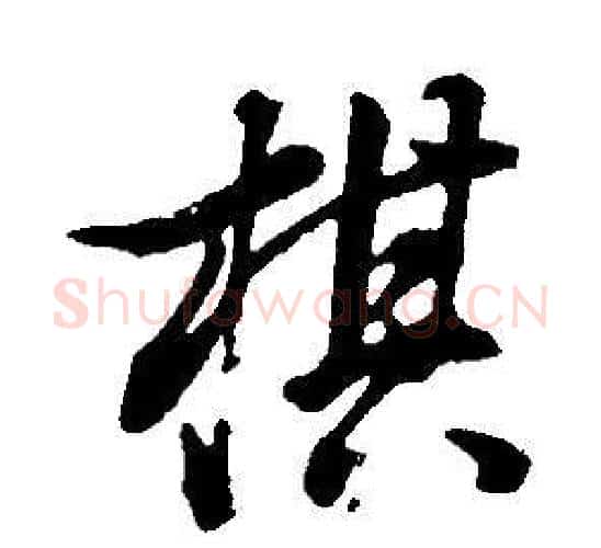 棋字董其昌毛笔行书书法写法,摘自邵康节先生自署无名公传