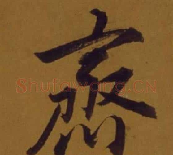 齊字董其昌毛笔行书书法写法,摘自论书并书杜甫诗卷