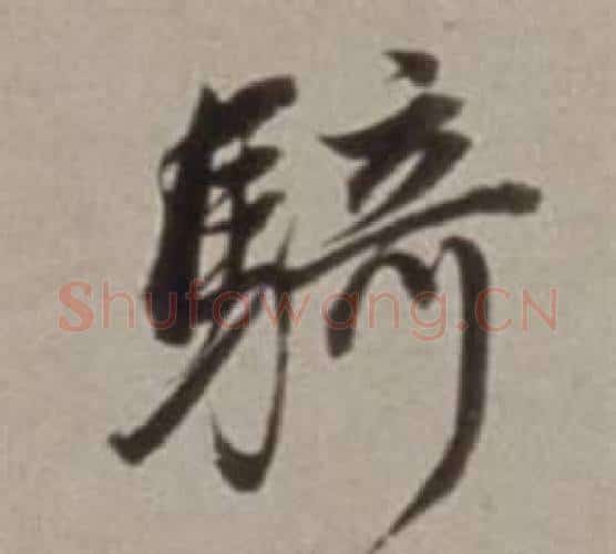 騎字董其昌毛笔行书书法写法,摘自许文穆公墓祠记卷