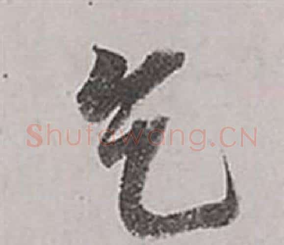 乞字董其昌毛笔行书书法写法,摘自梁武帝书评卷