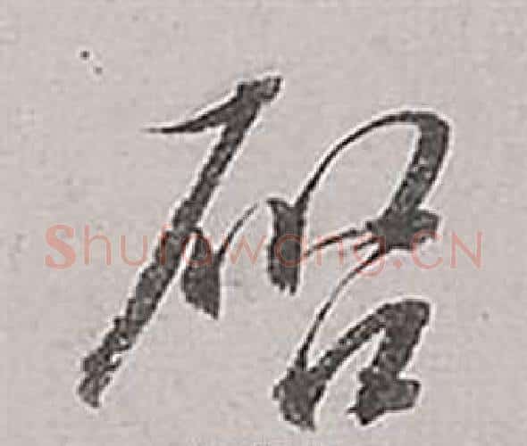 啟字董其昌毛笔行书书法写法,摘自梁武帝书评卷