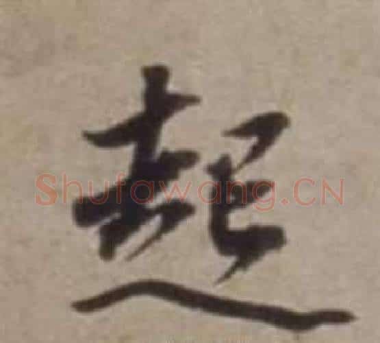 起字董其昌毛笔行书书法写法,摘自许文穆公墓祠记卷