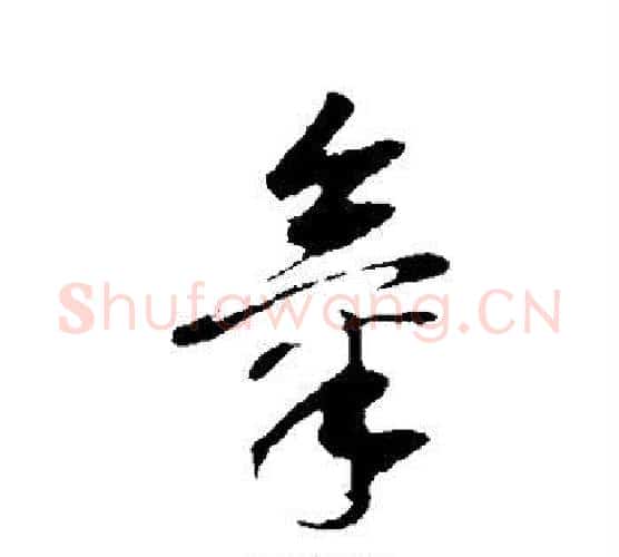 气字董其昌毛笔行书书法写法,摘自董其昌毛笔行书书法作品