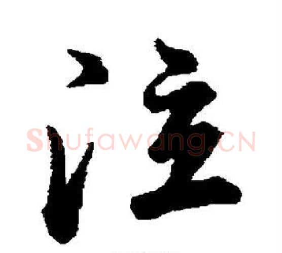 泣字董其昌毛笔行书书法写法,摘自董其昌毛笔行书书法作品