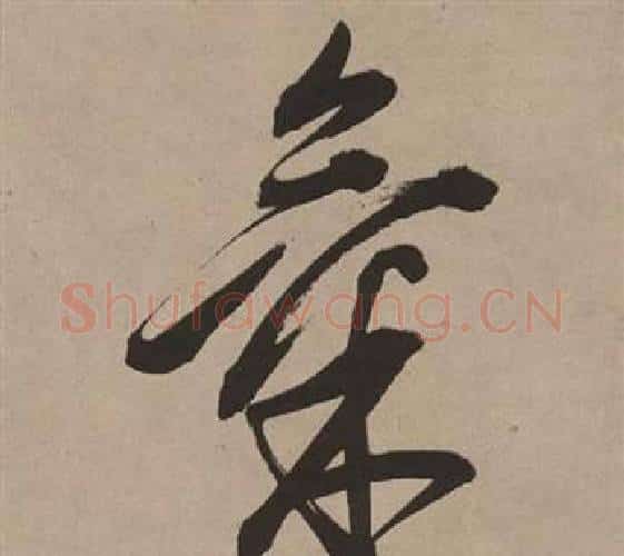 氣字董其昌毛笔行书书法写法,摘自白羽扇赋