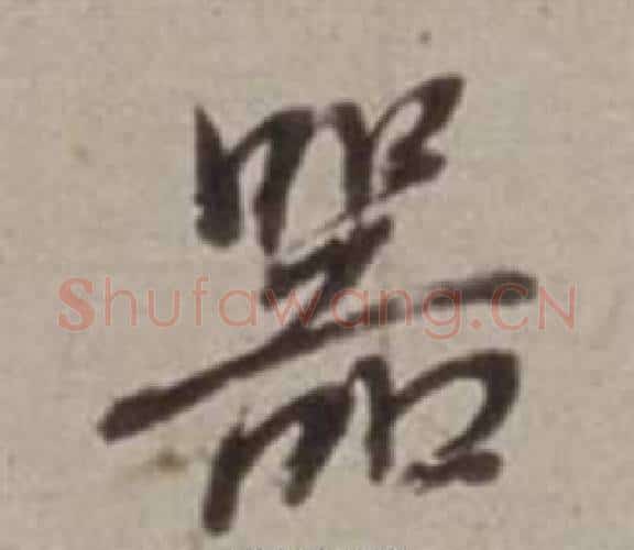 器字董其昌毛笔行书书法写法,摘自许文穆公墓祠记卷