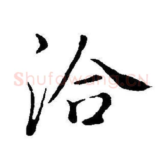 洽字董其昌毛笔行书书法写法,摘自邵康节先生自署无名公传