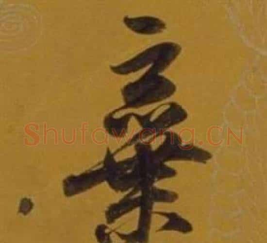 棄字董其昌毛笔行书书法写法,摘自杂书卷