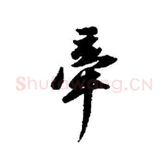 牽字董其昌毛笔行书书法写法,摘自董其昌毛笔行书书法作品