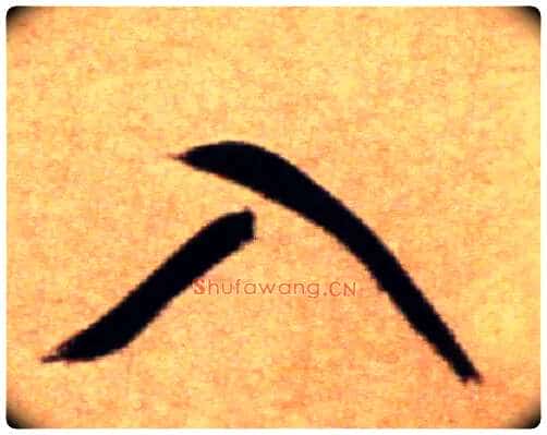 入毛笔行书写法,摘自宋米芾拜中岳命作帖
