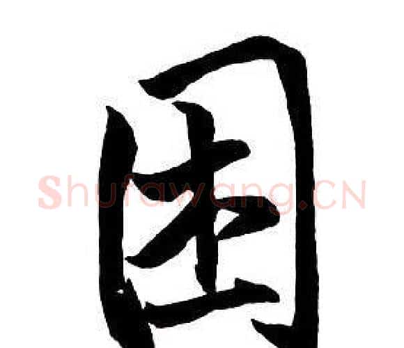 困字王铎毛笔行书书法写法,摘自集字千字文