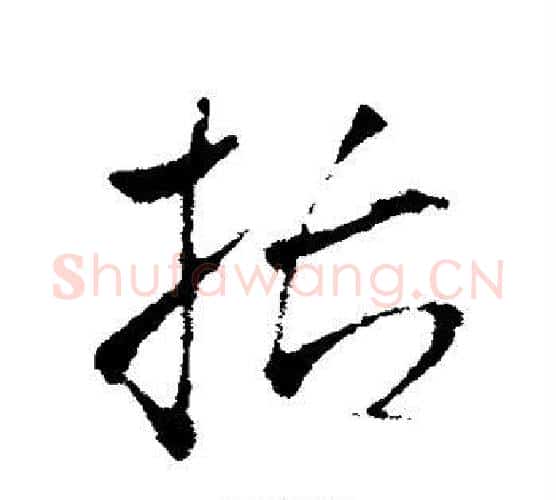 括字王铎毛笔行书书法写法,摘自王铎毛笔行书书法作品