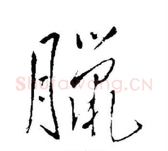 腊字王铎毛笔行书书法写法,摘自王铎毛笔行书书法作品