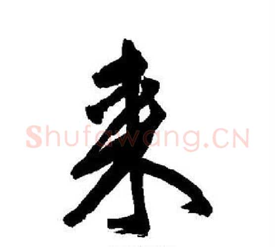 来字王铎毛笔行书书法写法,摘自王铎毛笔行书书法作品
