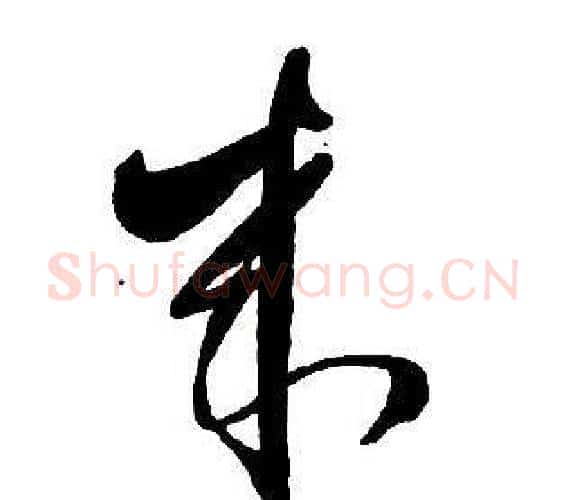 來字王铎毛笔行书书法写法,摘自集字千字文