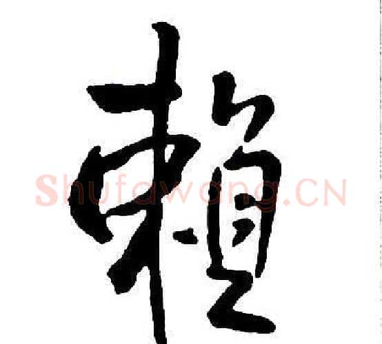 賴字王铎毛笔行书书法写法,摘自集字千字文