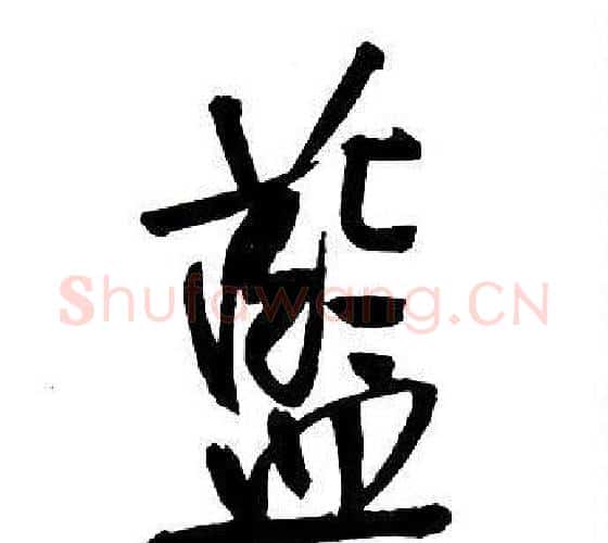 藍字王铎毛笔行书书法写法,摘自集字千字文
