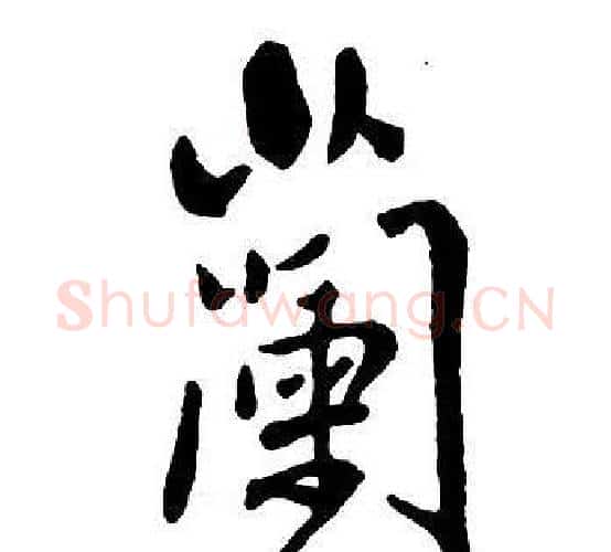 蘭字王铎毛笔行书书法写法,摘自集字千字文