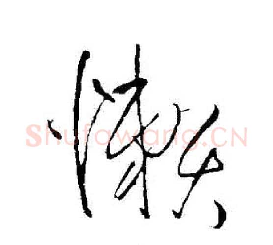 懶字王铎毛笔行书书法写法,摘自王铎毛笔行书书法作品