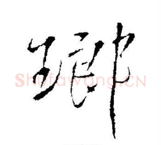琅字王铎毛笔行书书法写法,摘自王铎毛笔行书书法作品