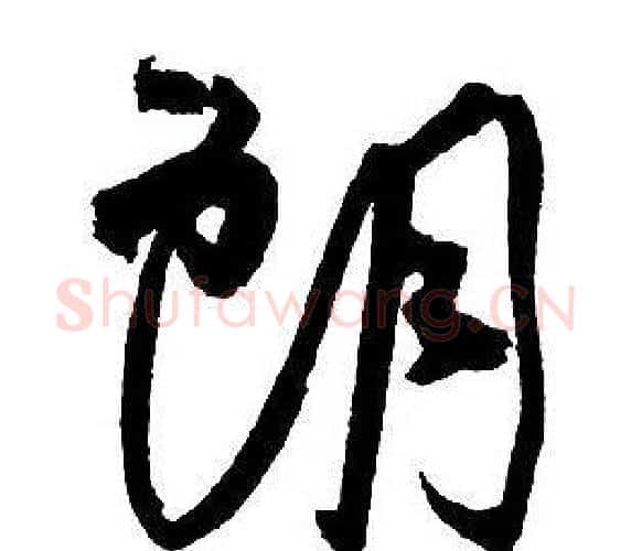 朗字王铎毛笔行书书法写法,摘自集字千字文