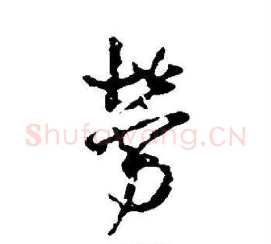 劳字王铎毛笔行书书法写法,摘自王铎毛笔行书书法作品