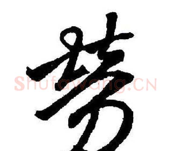 勞字王铎毛笔行书书法写法,摘自集字千字文