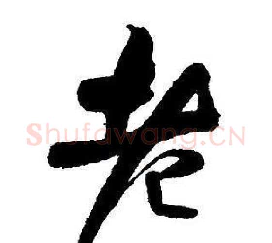 老字王铎毛笔行书书法写法,摘自集字千字文