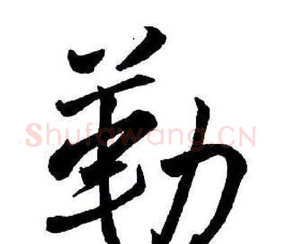 勒字王铎毛笔行书书法写法,摘自集字千字文