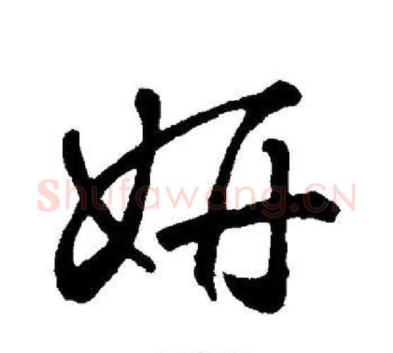 妍字鲜于枢毛笔行书书法写法,摘自鲜于枢毛笔行书书法作品