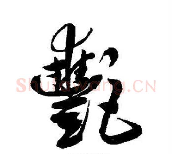 艳字鲜于枢毛笔行书书法写法,摘自鲜于枢毛笔行书书法作品