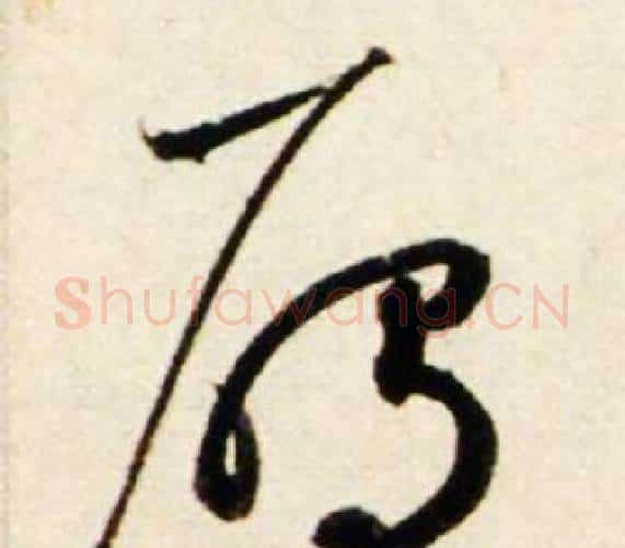 雁字鲜于枢毛笔行书书法写法,摘自秋兴诗册
