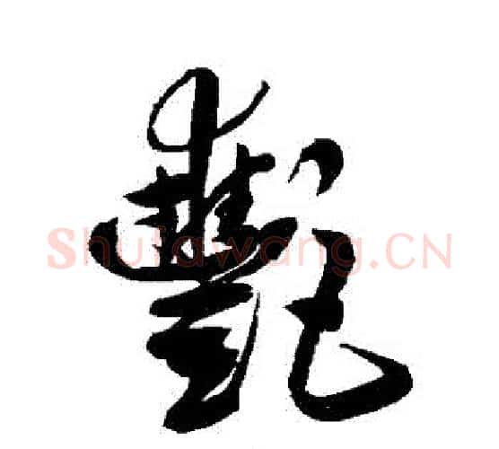 艷字鲜于枢毛笔行书书法写法,摘自鲜于枢毛笔行书书法作品