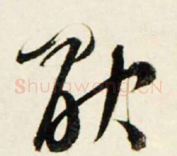 厭字鲜于枢毛笔行书书法写法,摘自秋兴诗册