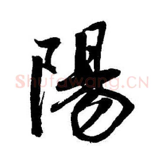 陽字鲜于枢毛笔行书书法写法,摘自鲜于枢毛笔行书书法作品