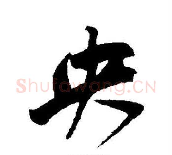 央字鲜于枢毛笔行书书法写法,摘自鲜于枢毛笔行书书法作品