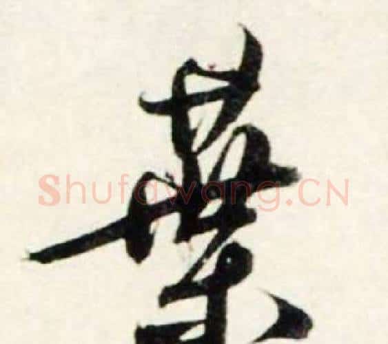 葉字鲜于枢毛笔行书书法写法,摘自秋兴诗册