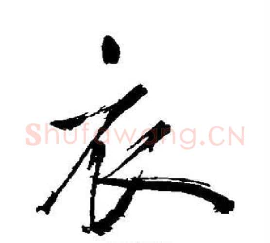 衣字鲜于枢毛笔行书书法写法,摘自鲜于枢毛笔行书书法作品