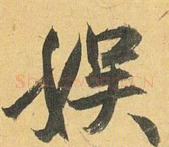 娱字祝枝山毛笔行书书法写法,摘自归田赋