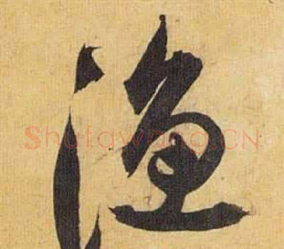 渔字祝枝山毛笔行书书法写法,摘自归田赋